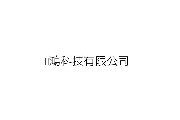 昕鴻科技有限公司 劉秋蒞 新竹縣竹北市自強南路8號8樓之2 統編 53066000 Go台灣公商查詢網公司行號搜尋