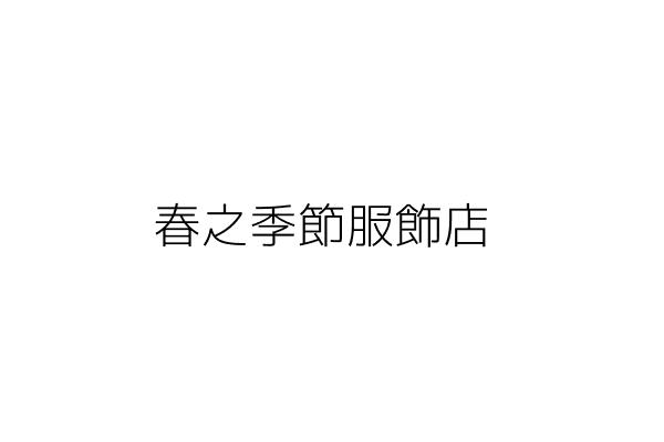 春之季節服飾店 蘇 銘 臺南市中西區民權路2段27號1樓 統編 Go台灣公商查詢網公司行號搜尋