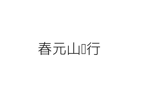 勝元山產行 王瑞既 臺北市大同區西寧北路96號 統編 Go台灣公商查詢網公司行號搜尋