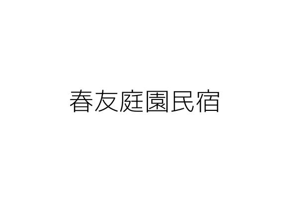 春友庭園民宿 許銘德 苗栗縣南庄鄉東村南庄111號 統編 Go台灣公商查詢網公司行號搜尋