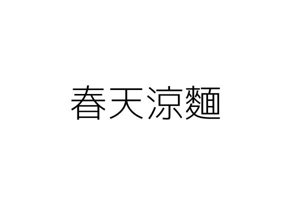 台北中正 春天涼麵的食記 菜單價位 電話地址