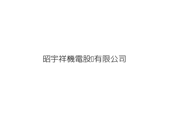 昭宇祥機電股份有限公司 李宗益 臺中市南區樹德里復興北路413號 統編 12744651 Go台灣公商查詢網公司行號搜尋