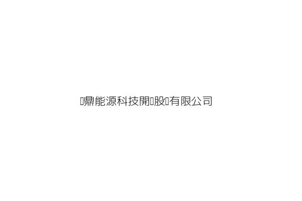 昱鼎能源科技開發股份有限公司 施雲鵬 高雄市三民區博愛一路366號13樓 統編 53345334 Go台灣公商查詢網公司行號搜尋