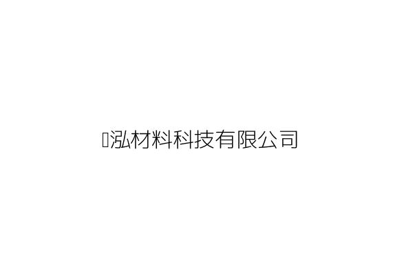 泓辰材料股份有限公司 陳宏力 桃園市平鎮區工業一路2之3號 統編 12887215 Go台灣公商查詢網公司行號搜尋