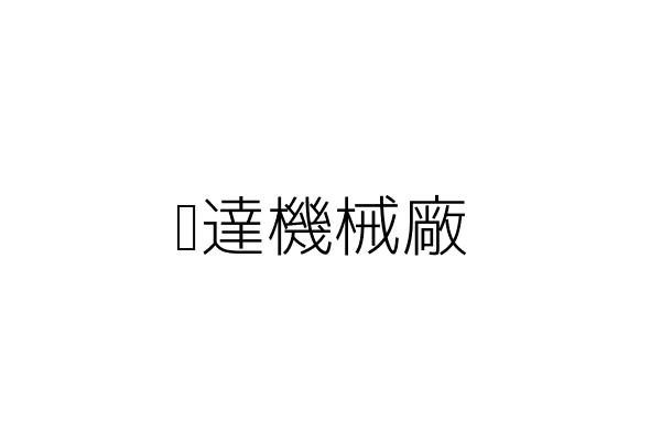 昶達機械廠 陳雄得 臺南市北區興南里西門路4段16巷15號1樓 統編 Go台灣公商查詢網公司行號搜尋