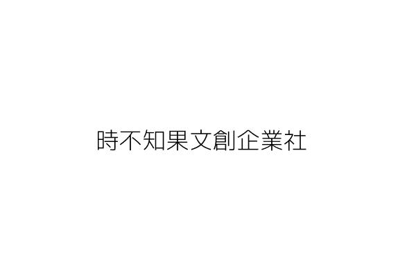 時不知果文創企業社 洪義豐 臺中市南區福順里平順街１５１號１樓 統編 Go台灣公商查詢網公司行號搜尋