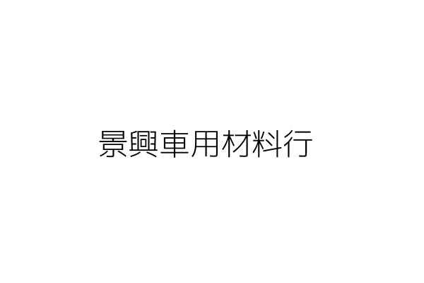 景興車用材料行 王 欽 臺南市安南區新順里育安四街1號1樓 統編 47828467 Go台灣公商查詢網公司行號搜尋