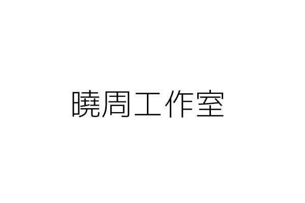 曉周工作室 朱以芬 臺北市北投區溫泉路71號地下1樓之25 統編 26373031 Go台灣公商查詢網公司行號搜尋