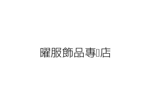 曜服飾品專賣店 廖敏玲 臺東縣臺東市中山里光明路一七九號一樓 統編 Go台灣公商查詢網公司行號搜尋