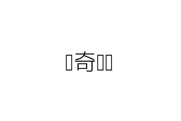 曦奇咖啡 廖宜建 臺中市西屯區逢甲里西屯路二段上石北五巷８號１樓 統編 Go台灣公商查詢網公司行號搜尋