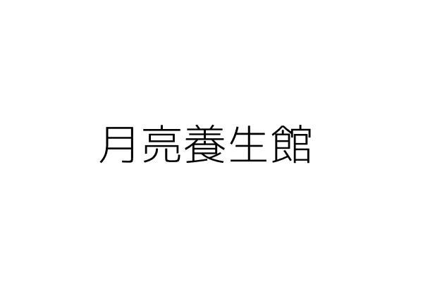 月亮健康養生館 謝文城 桃園市桃園區長美里民權路90號1樓 統編 72731096 Go台灣公商查詢網公司行號搜尋