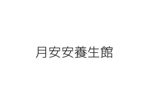 月安安養生館 尤 雄 高雄市岡山區公園西路二段114號 統編 81173065 Go台灣公商查詢網公司行號搜尋