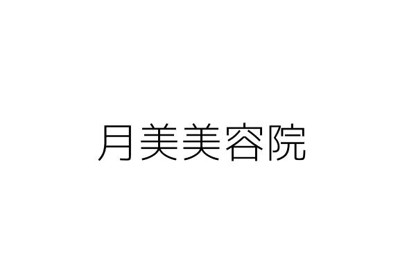 月玲美容院 莊秋月 臺南市安南區州北里安和路5段186號 統編 Go台灣公商查詢網公司行號搜尋 月玲美容院 莊秋月 臺南市安南區州北里安和路5段186號 統編 Go台灣公商查詢網公司行號搜尋