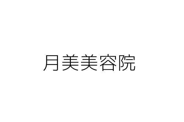 月玲美容院 莊秋月 臺南市安南區州北里安和路5段186號 統編 Go台灣公商查詢網公司行號搜尋