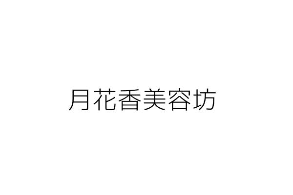 月花香美容坊 廖 郎 高雄市鳳山區東門里中山東路５８之２號１樓 統編 Go台灣公商查詢網公司行號搜尋