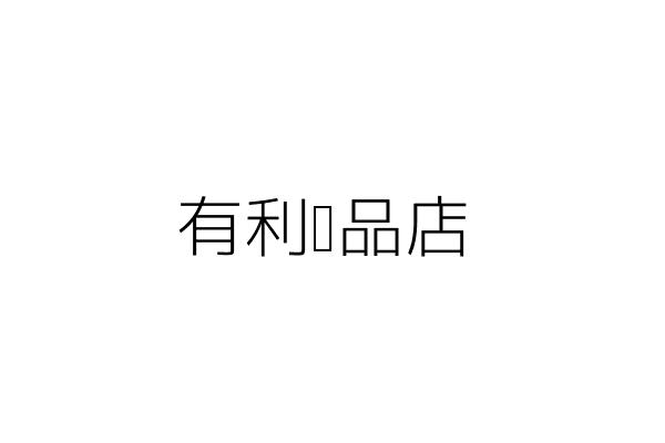 有利禮品店 胡玉珍 苗栗縣頭份鎮民族里８鄰民族路１１８號１樓 統編 09311201 Go台灣公商查詢網公司行號搜尋