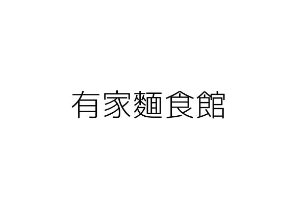 有家麵食館 董育萍 臺北市中正區林森南路37之1號 統編 48670773 Go台灣公商查詢網公司行號搜尋