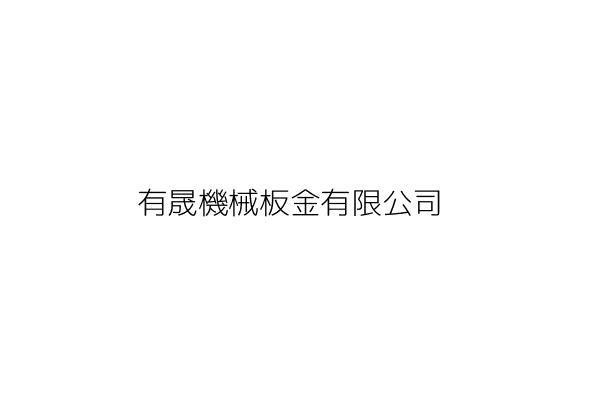 裕軒機械板金有限公司 臺中市太平區太平里永豐路210號1樓 統編 Go台灣公商查詢網公司行號搜尋