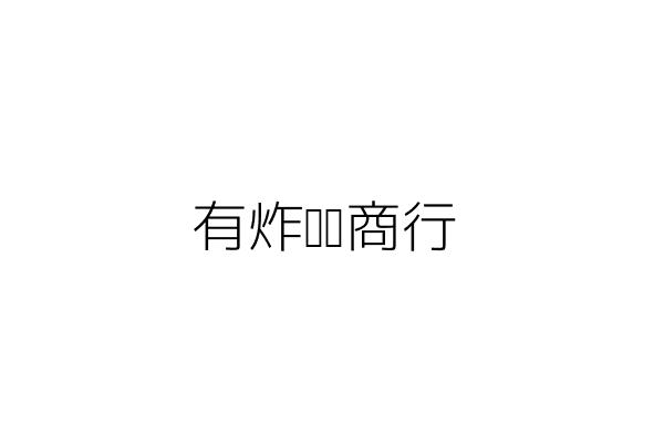 結膳緣有限公司 臺中市北屯區柳陽西街之2號 統編 Go台灣公商查詢網公司行號搜尋
