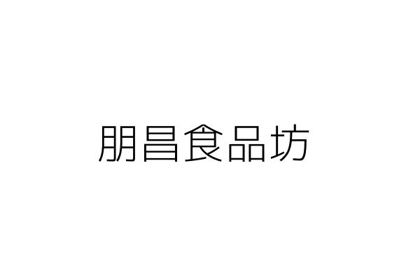 朋昌食品坊 林玉琪 高雄市左營區文守路196號2樓 統編 Go台灣公商查詢網公司行號搜尋