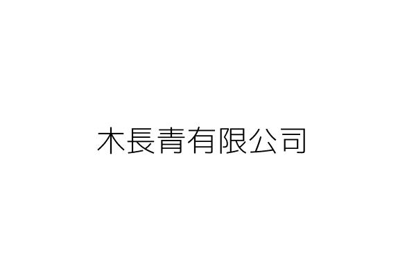 長生木業有限公司 Go台灣公商查詢網公司行號搜尋