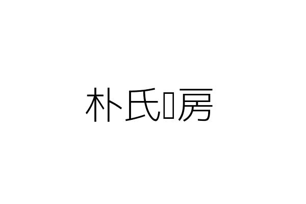 前茂企業股份有限公司 章亮華 臺北市中山區建國北路2段85號7樓 統編 12318235 Go台灣公商查詢網公司行號搜尋