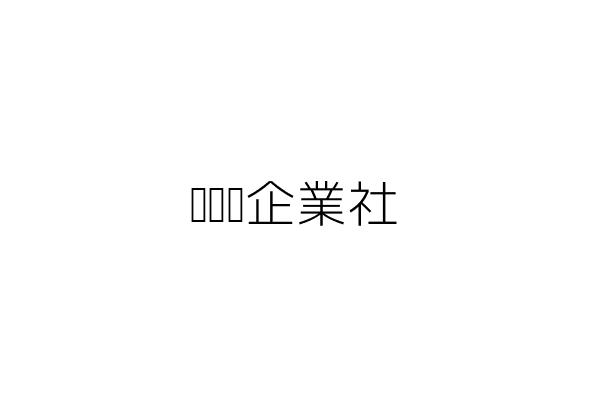 人魚朵朵企業社 紀亞嫻 臺中市沙鹿區竹林里七賢路１巷２號 統編 3070 Go台灣公商查詢網公司行號搜尋