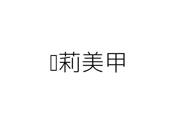 朵莉美甲 王人正 臺北市中山區新生北路2段149巷7之8號 統編 Go台灣公商查詢網公司行號搜尋