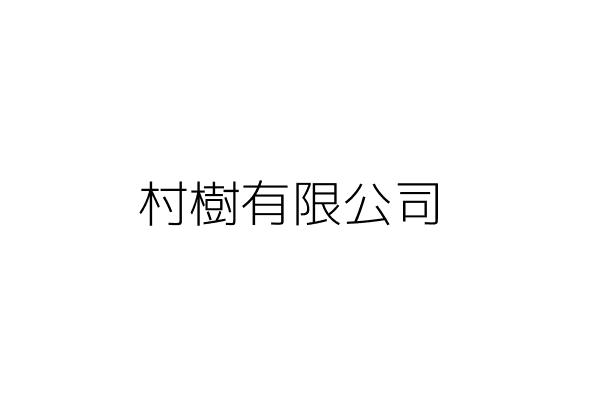 勇樹有限公司 李樹根 新北市板橋區三民路2段正隆巷3號5樓 統編 Go台灣公商查詢網公司行號搜尋