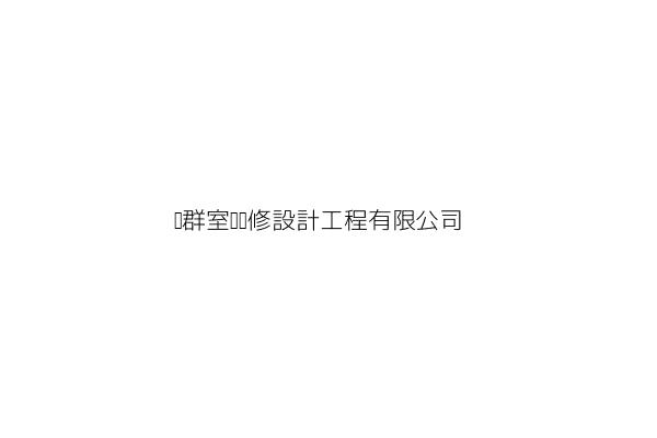 杰群室內裝修設計工程有限公司