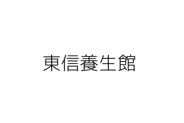 東信養生館 冷麗敏 基隆市信義區東信路101號2樓 統編 Go台灣公商查詢網公司行號搜尋