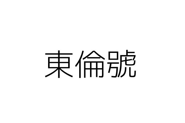 衣田國際有限公司 李沅禧 臺北市士林區忠誠路1段92號1樓 統編 Go台灣公商查詢網公司行號搜尋