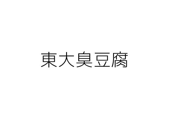 東大臭豆腐 陳偉慶 新竹市東區親仁里東大路一段171號一樓 統編 50701885 Go台灣公商查詢網公司行號搜尋