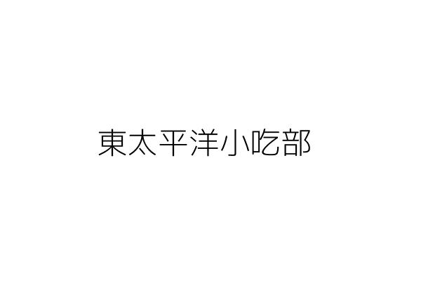 東太平洋小吃部 傅楊月琴 臺東縣大武鄉尚武村環港路５號 統編 Go台灣公商查詢網公司行號搜尋