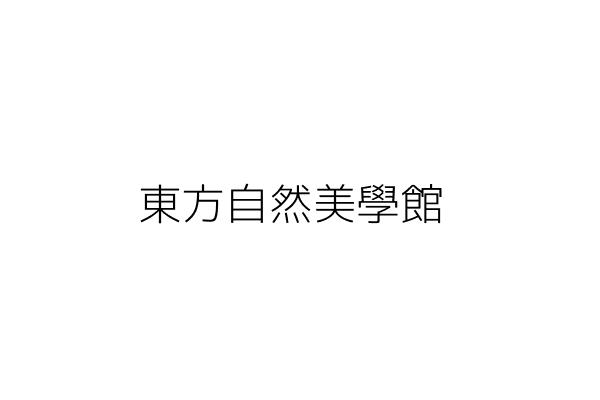 東方自然美學館 王莉淇 彰化縣彰化市永生里民權路60號 統編 Go台灣公商查詢網公司行號搜尋