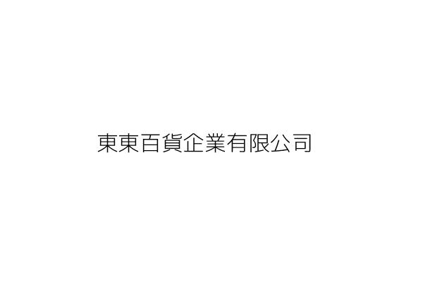 東東百貨企業有限公司 李 英 臺北市大同區太原路54號 統編 28671866 Go台灣公商查詢網公司行號搜尋