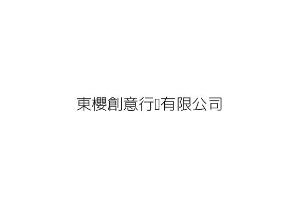 東櫻創意行銷有限公司 鈴木光一 臺北市松山區敦化南路1段57號5樓之12 統編 Go台灣公商查詢網公司行號搜尋