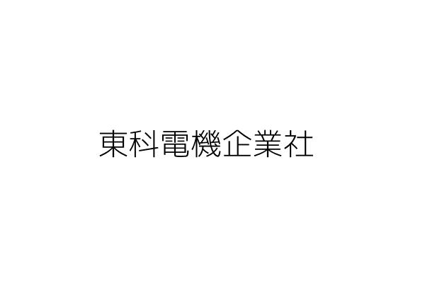 宏樹商號 周 照 臺北市士林區前港街22號1樓 統編 Go台灣公商查詢網公司行號搜尋
