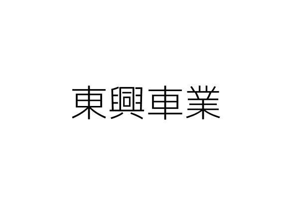 興東車業 柯 偉 宜蘭縣羅東鎮仁德里中山西街一０一號 統編 21539250 Go台灣公商查詢網公司行號搜尋