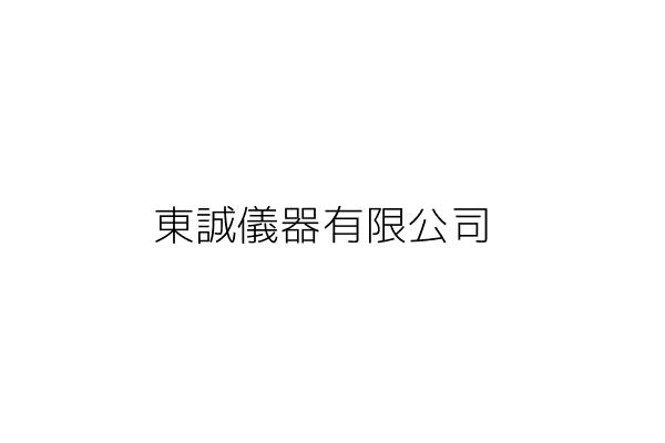 誠大儀器有限公司 林 琛 臺南市中西區三民里中山路67號1樓 統編 22243662 Go台灣公商查詢網公司行號搜尋