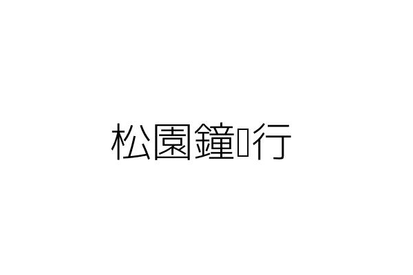 松園鐘錶行 林 澧 新北市淡水區中正路８６號 統編 02262802 Go台灣公商查詢網公司行號搜尋