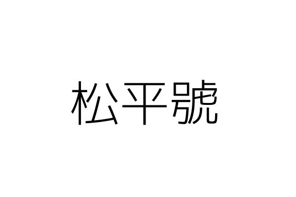 名展電通股份有限公司 莊鈞翔 新北市鶯歌區永和街82號 統編 28717315 Go台灣公商查詢網公司行號搜尋