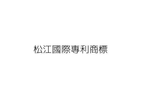 法拍屋 1014撤回 順利松江大樓 商業辦公 三創園區 捷運松江南京站 153593 台北市中山區松江路42號6樓之4 透明房訊 104法拍屋 專業代標 林代書