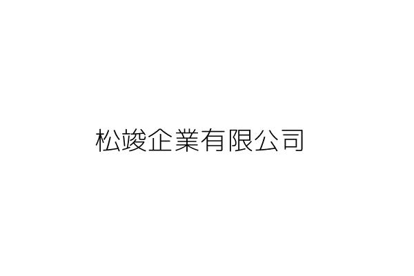 松竣企業有限公司 呂清松 桃園市蘆竹區中福里龍安街二段1340巷70號1樓 統編 28789979 Go台灣公商查詢網公司行號搜尋