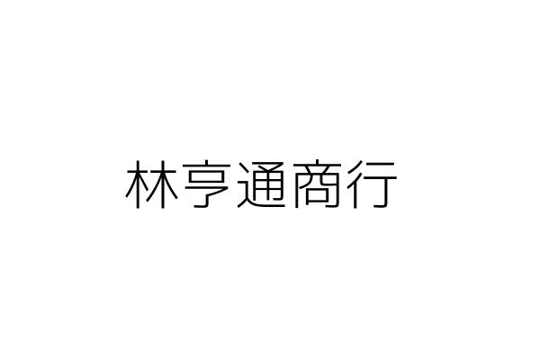 林亨通商行 林 賢 新北市新莊區新泰路５０２巷４１弄４號 統編 Go台灣公商查詢網公司行號搜尋