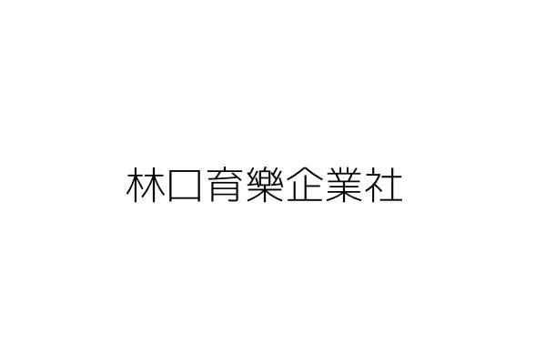 海博資訊股份有限公司 詹 彬 臺北市松山區敦化南路1段7號7樓 統編 12514047 Go台灣公商查詢網公司行號搜尋