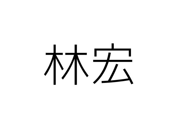 林宏 林振祥 金門縣烈嶼鄉西口村西方３之１號 限建築物第一層使用 統編 Go台灣公商查詢網公司行號搜尋