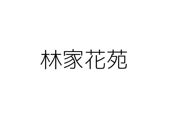 林家花苑 林 絨 新北市板橋區府中路 0０ 7號 0樓 統編 Go台灣公商查詢網公司行號搜尋