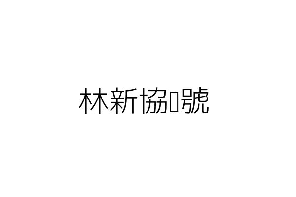 樺瑩工業有限公司 劉榮燦 新北市汐止區大同路1段286巷6號1樓 統編 22927855 Go台灣公商查詢網公司行號搜尋