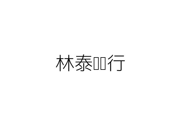 林泰傢俱行 林 涵 桃園縣桃園市雲林里延平路１１３號１樓 統編 Go台灣公商查詢網公司行號搜尋